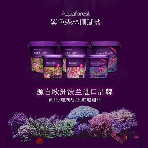 波兰紫色森林珊瑚盐AF海盐海水鱼缸SPS硬骨高钙加强盐水族LPS鱼盐