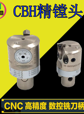 CBH微调精镗刀DCK精密镗头CBH25-47/20-36/32-60/41-74搪孔刀