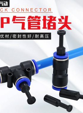 气动快速快插接头管塞直通闷头堵塞塑料PP-4/6/8/10/12mm气管堵头