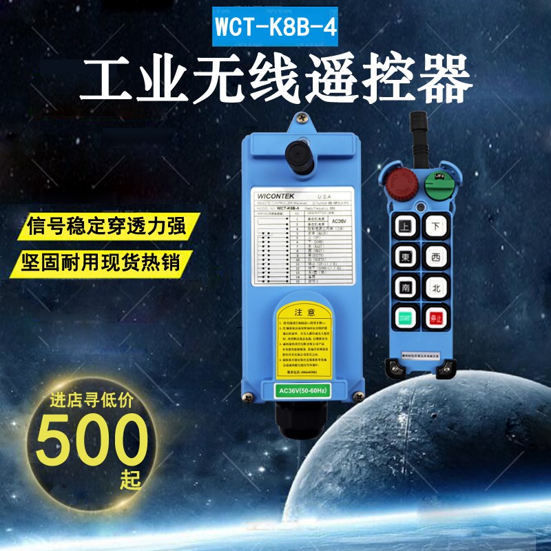 正品威柯泰工业遥控器WCT-K8B-4行车/天车/龙门吊/葫芦无线遥控器