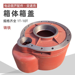 后肚壳 0.5t1t2T3T5T10吨变速箱 电动葫芦变速箱体箱盖 减速机壳