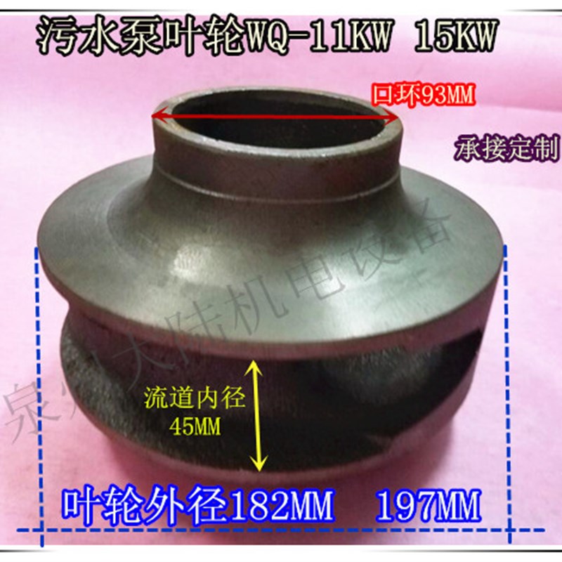 污水泵叶轮WQ-11KW 15KW 4寸排污泵水叶轮 轴径30水泵铁叶轮配件