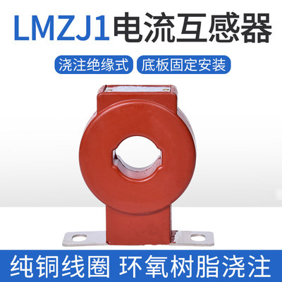LMZJ1-0.5电流互感器100/5 150/5 200/5 300/5 600/5 400/5 30I