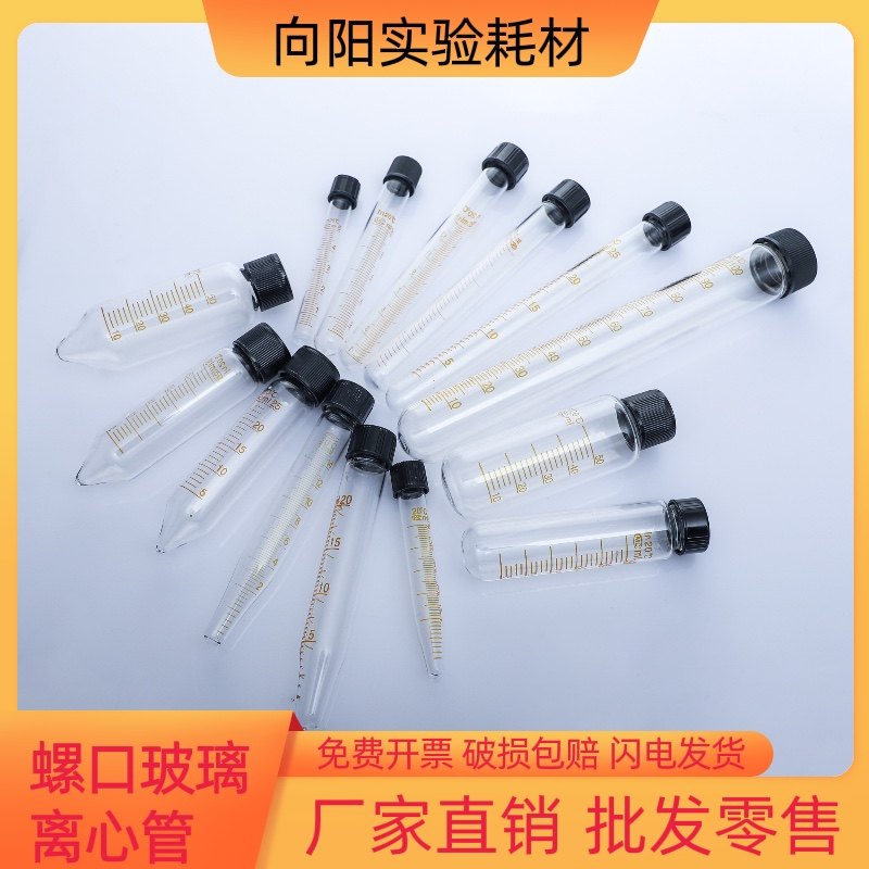 螺口尖底圆底 离心管试管玻璃5/10/15/20/25/30/50ml带刻度耐高温