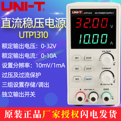 优利德UTP1310直流稳压电源数显式可调30V/10A手机维修直流电源