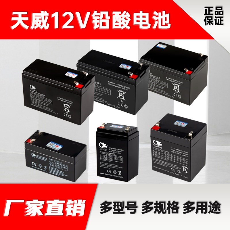 天威12V7ah铅酸蓄电池12v8v12UPS消防报警安防门禁童车喷雾器电瓶