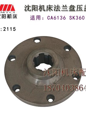 沈阳机床配件 C618K-3 SK360 2115A 6-30*8 原厂车床一轴法兰盘