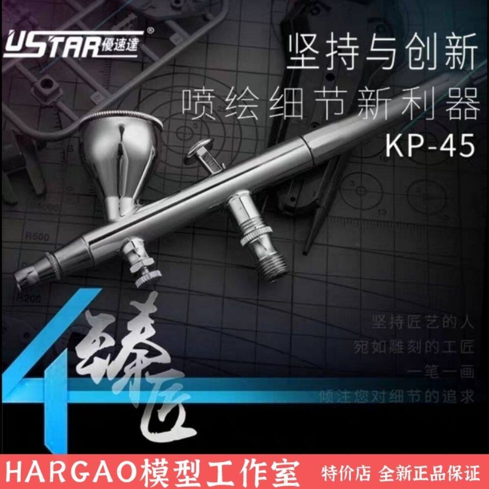 优速达USTAR KP45喷笔 USTAR kp45 模型喷笔 全新正品