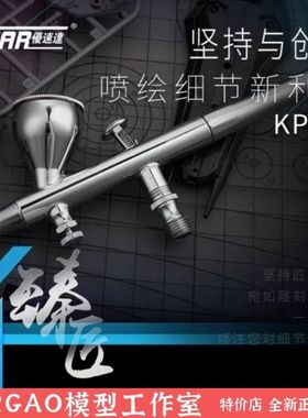 优速达USTAR KP45喷笔 USTAR kp45 模型喷笔 全新正品