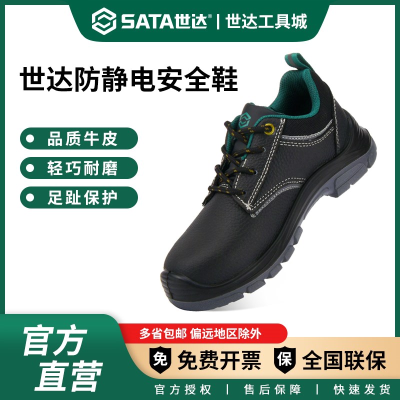 世达钢头劳保鞋防静电鞋老保牛皮工作防砸鞋耐磨防滑鞋FF0002