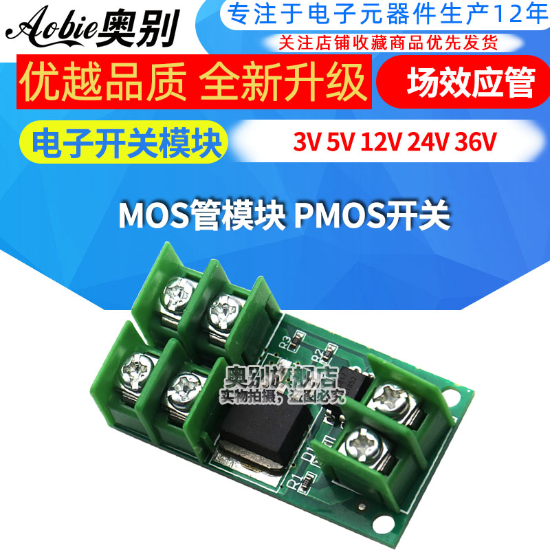 MOS管模块 PMOS开关 电子开关模块 场效应管 3V 5V 12V 24V 36V
