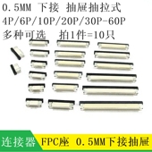 10P 抽屉 下接 FPC连接器 0.5MM 15P 12P 60P FFC