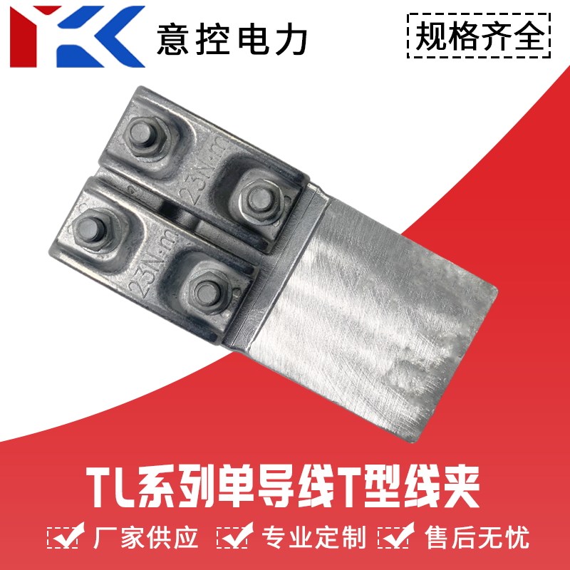 优质T接引流板TL-150螺栓型铝单导线T型线夹压板TL-185/240/400NA