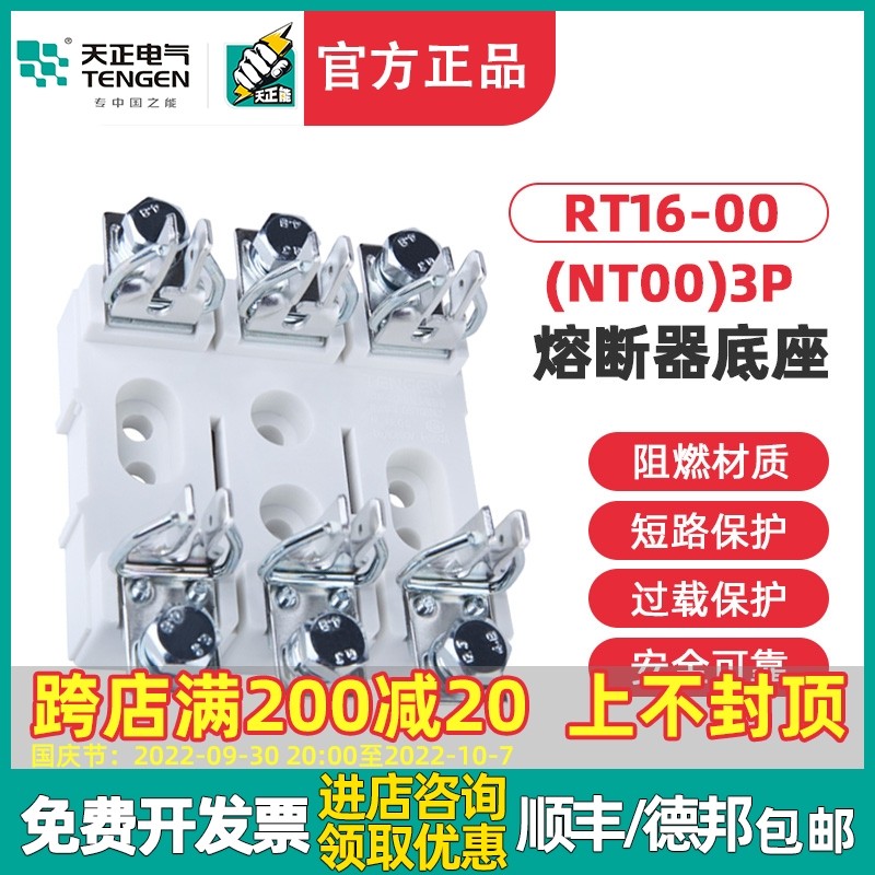 TENGEN天正 RT16-00 NT00 RT36-00 3P熔断器底座 保险座带隔弧板