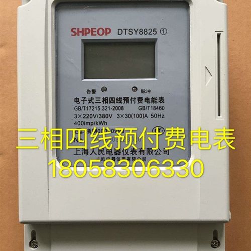 上海人民电器仪表DTSY8825 1.5-6A三相四线电子式预付费电表卡表