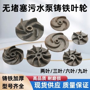 多叶铸铁叶轮 污水泵叶轮 两叶三叶六叶九叶无堵塞泵泥浆泵铁叶轮