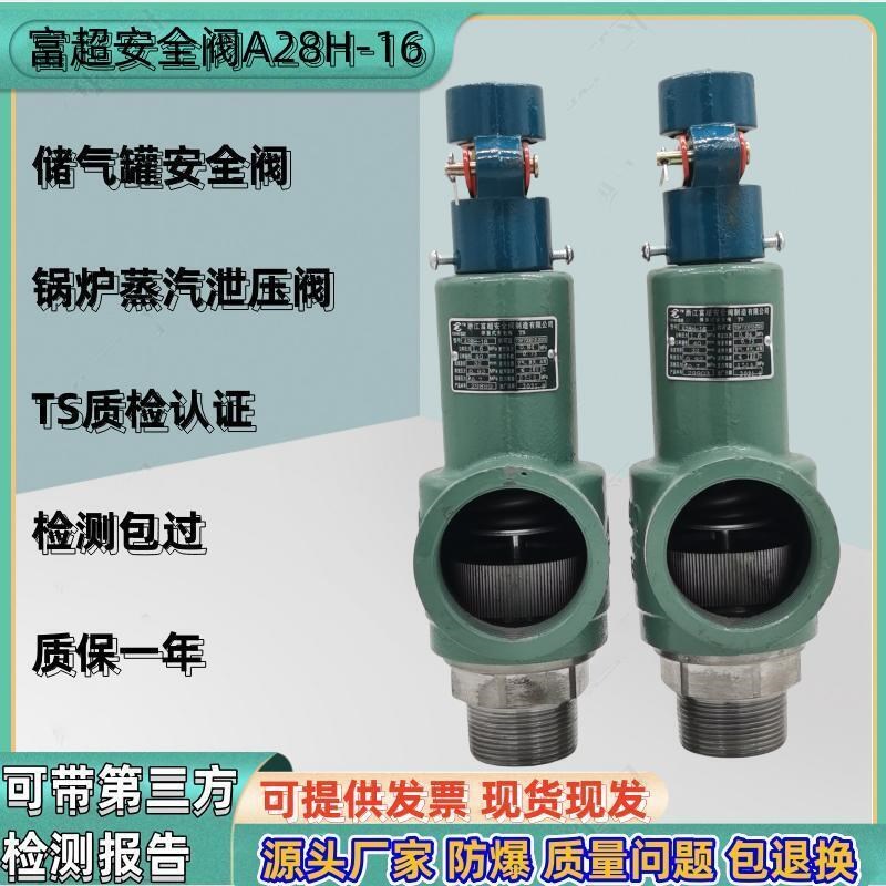 富超安全阀A28H-16蒸汽锅炉储气罐弹簧全启式防爆泄压阀 A28W-16T