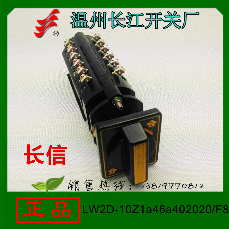 长信LW2D-10Z1a46a402020/F8转换开关24个接线脚温州长江