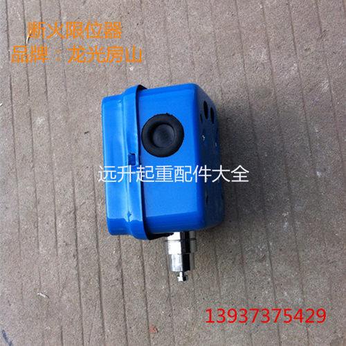 LX101(44)-20A行程开关断火限位器 电动葫芦限位开关防冲顶限位