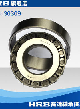 HRB 30309 哈尔滨轴承哈轴圆锥滚子轴承 旧型号 7309E 品牌直销