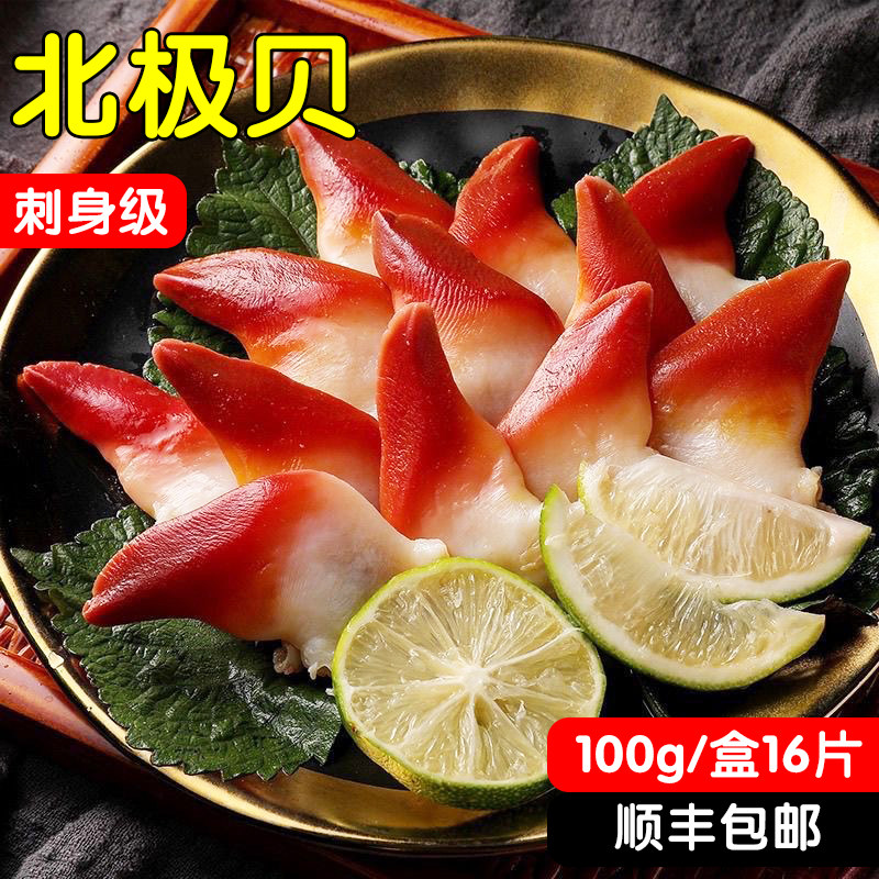 北极贝刺身新鲜切片100g即食寿司甜虾生鱼片刺身拼盘商用批发顺丰