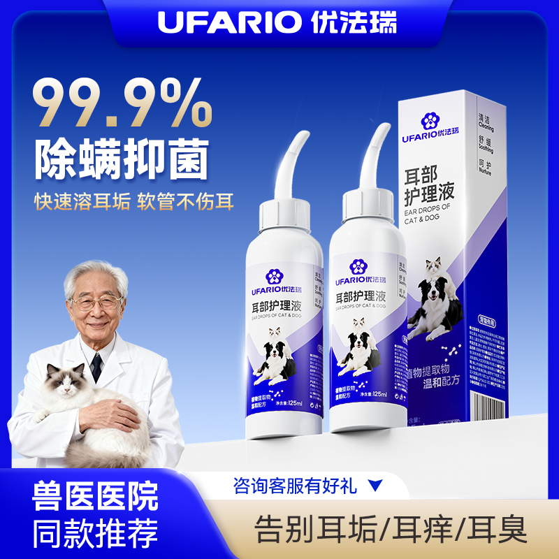 优法瑞宠物耳部护理液猫狗通用