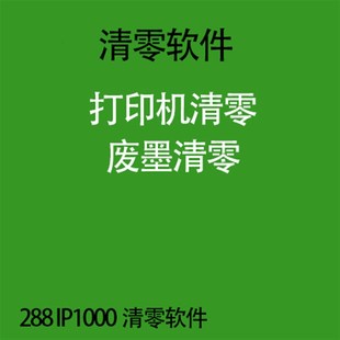 打印機清零軟件 適用佳能 288 IP1000 永久使用 一次收費