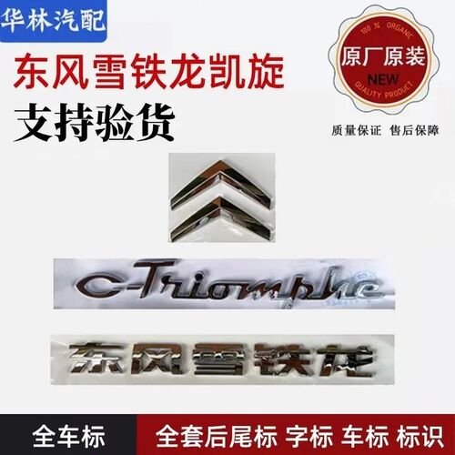 东风雪铁龙凯旋 全套后尾标 字标 车标 标识(一套)原装