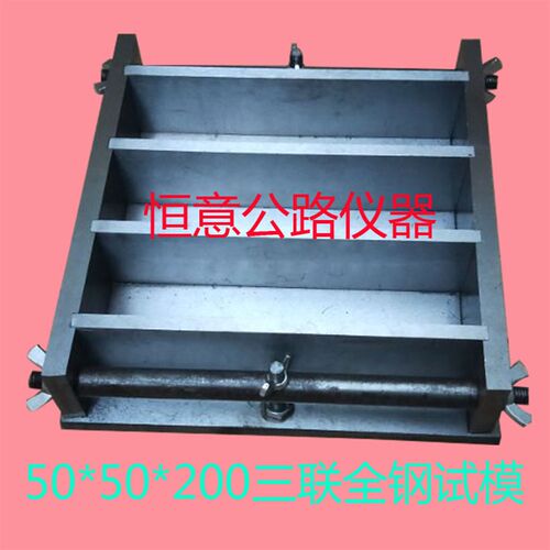 50*50*200三联全钢试模/单联/三联/六联混凝土试模/定做异型试模
