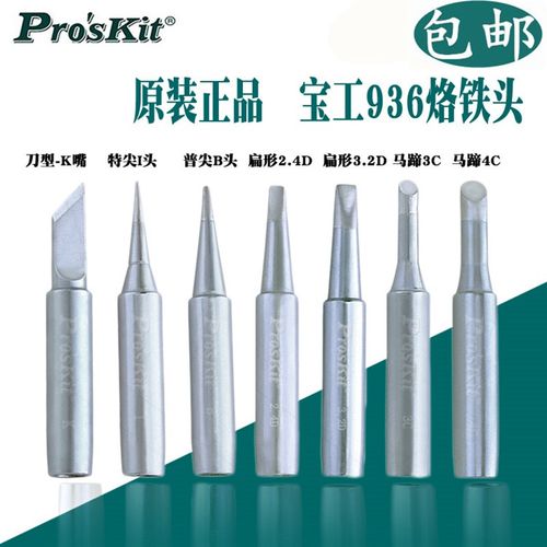 台湾宝工936烙铁头咀焊咀刀头尖头马蹄形型烙铁头焊台嘴938电焊头