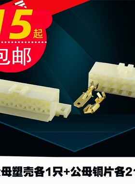 6.3汽车连接器21孔大车公母对接接插件6.3端子插簧插片公母插头