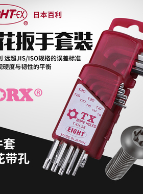 日本原装正品EIGHT百利TXH-S8梅花星型批带孔T8T10扳手套装扳手