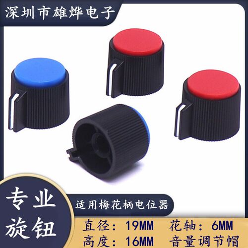 电位器旋钮帽 梅花柄旋钮19X16MM 音量调节帽子  电焊机调节旋钮
