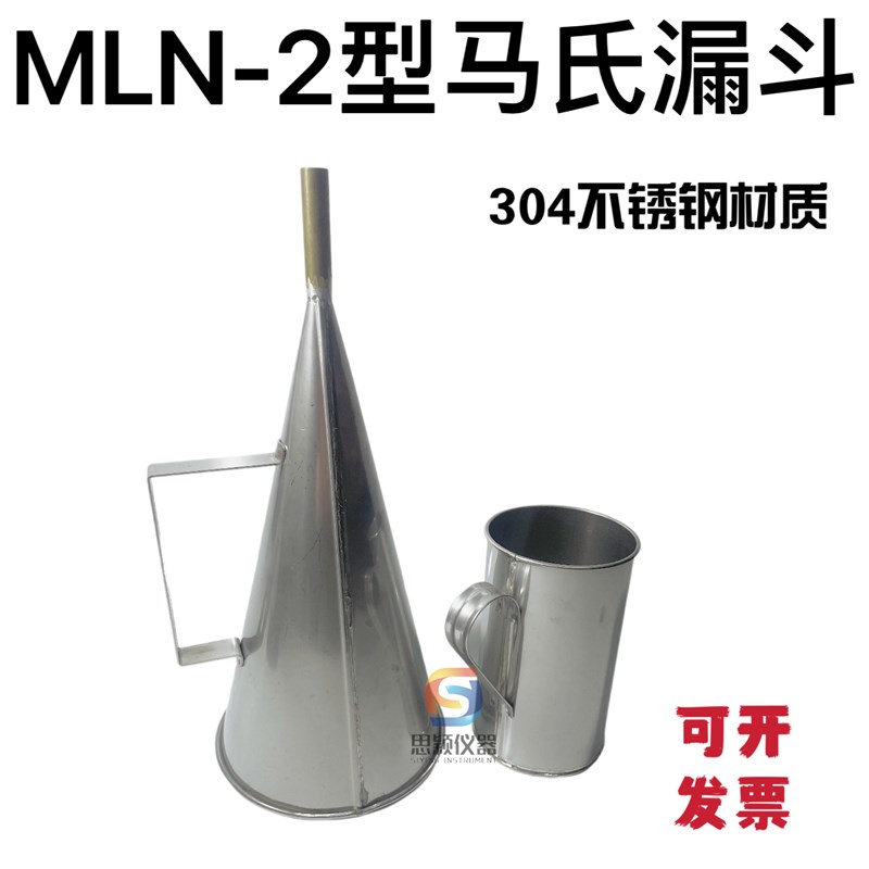 不锈钢马氏漏斗粘度计马氏粘度计 MLN-2加厚 粘度计可选配秒表