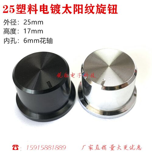 25太阳纹电镀旋钮塑料电镀帽148电位器花轴旋钮音响功放调节旋钮