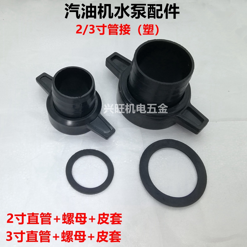 汽油机抽水泵配件2寸3寸塑料接头一套 螺母 直管 管接168F自吸泵