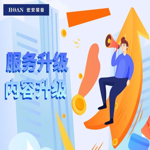HOAN宏安装备产品升级服务