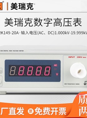 美瑞克数字高压表RK14910A耐压仪50kV高压计量校准表RK19402/3