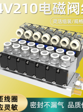 电磁阀气动电磁控制阀组24v电阀底座汇流排气排阀岛4v210一08220v