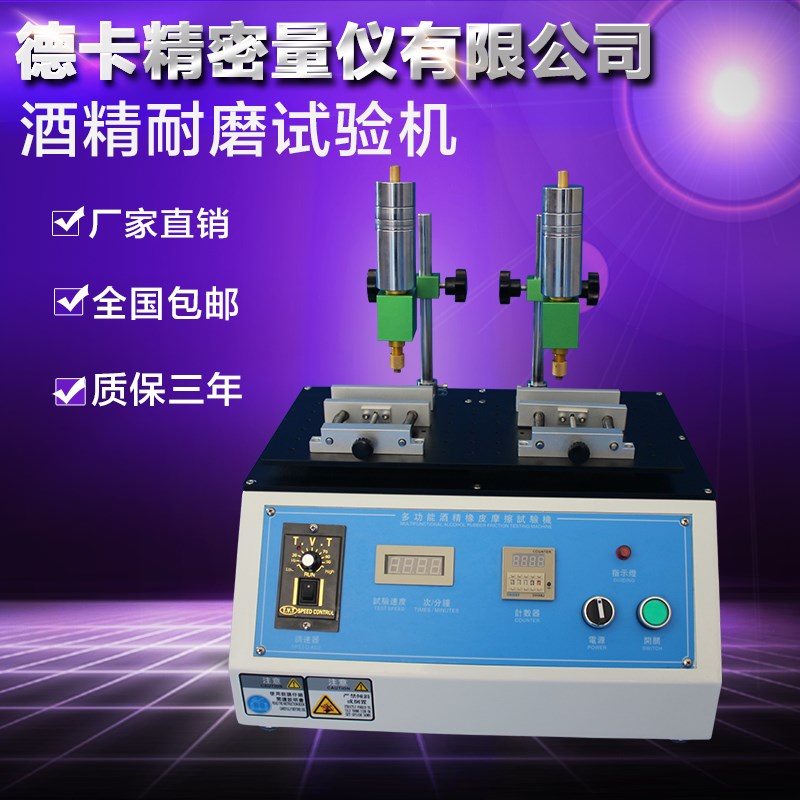 德卡339酒精耐磨试验机钢丝绒摩擦试验机橡皮酒精铅笔耐磨试验机