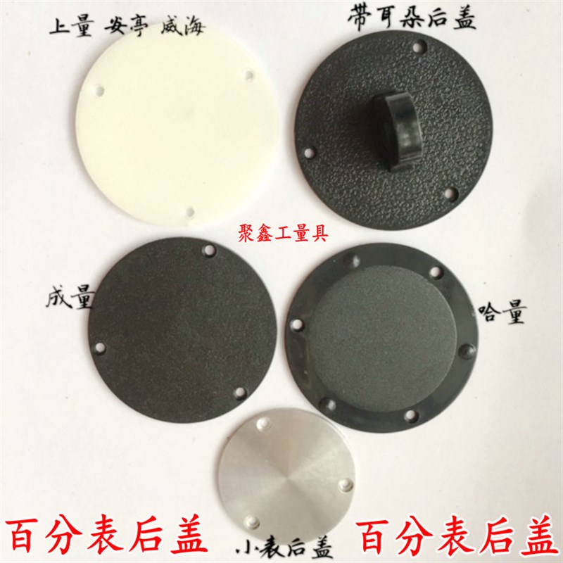 成量安亭哈量桂上量威海广陆0-5-10百分表塑料后盖带耳朵四孔三孔