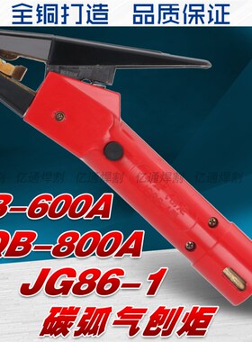 QB-600A/800A JG86-1型手持式碳弧气刨炬 石墨碳棒用气刨钳枪头
