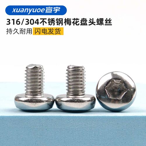 304/316不锈钢盘头内梅花螺丝圆头GB2672防盗螺栓精密机螺钉M2-M6
