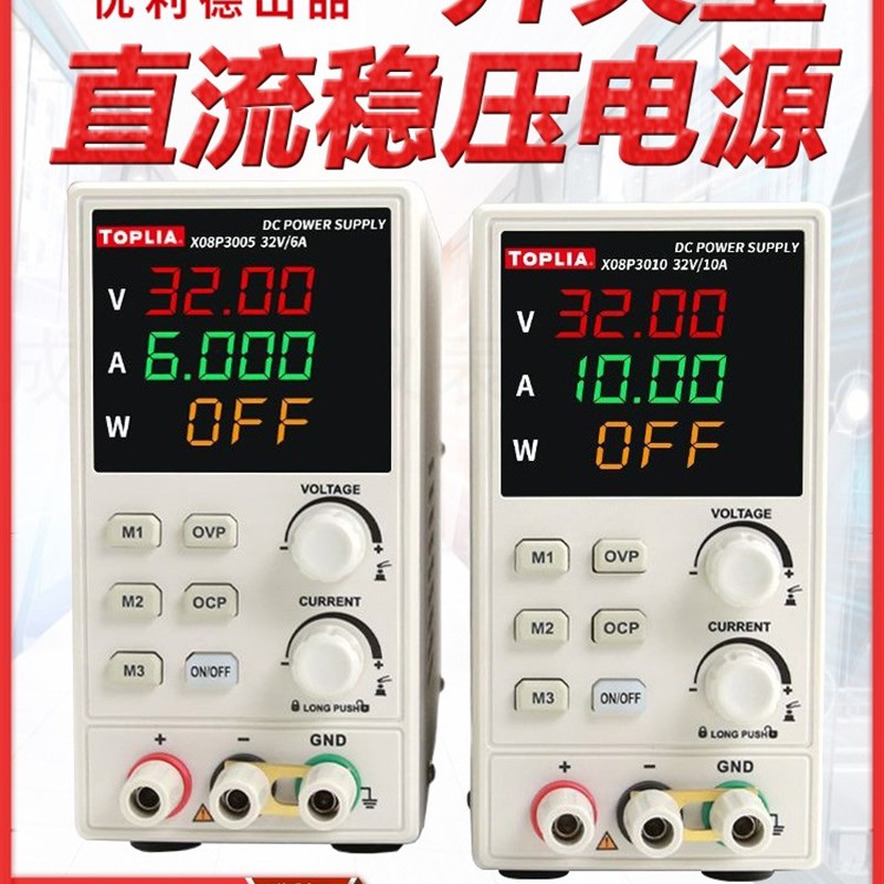 拓利亚可调直流稳压电源32V/10A高精度电源X08P3010/3005开关电源