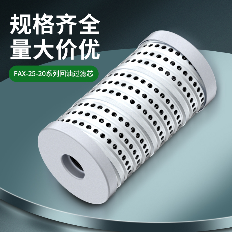 液压油滤芯油箱回油过滤器滤芯FAX25/40/63/100/160/2501020