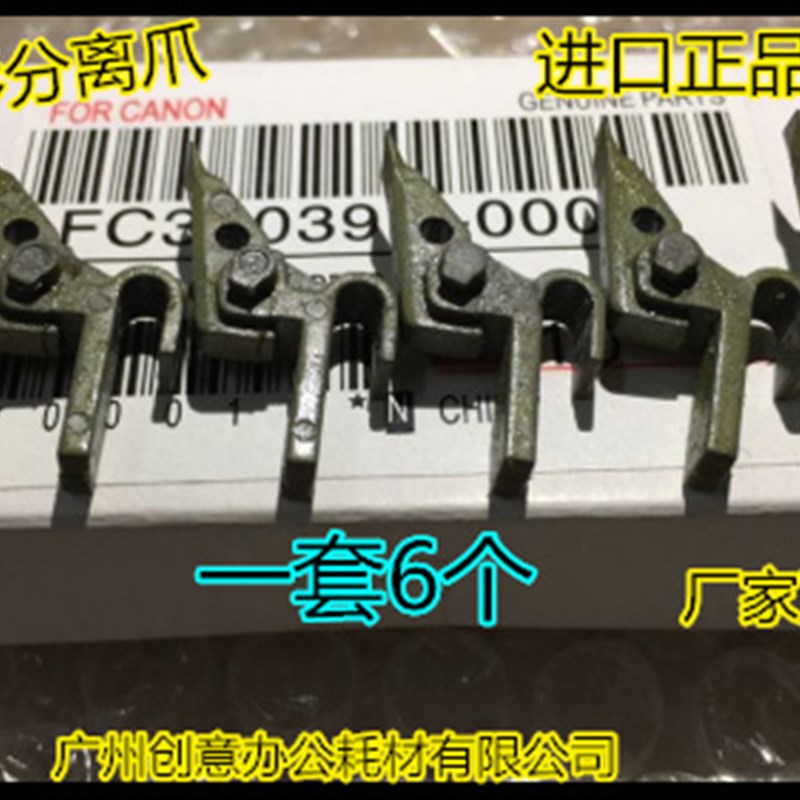 Y佳能IR5000 6000 5020 6020 5120 6650 6250定影分离爪6个套