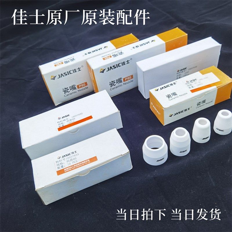 原厂配件等离子P80割嘴保护套陶瓷保护嘴瓷嘴瓷切割机配件保护罩