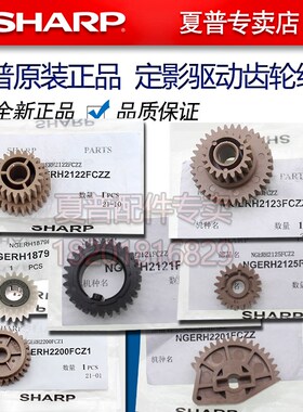夏普MX 4148 5148 4128 5128 4111 5111 NC 定影 驱动 传送 齿轮