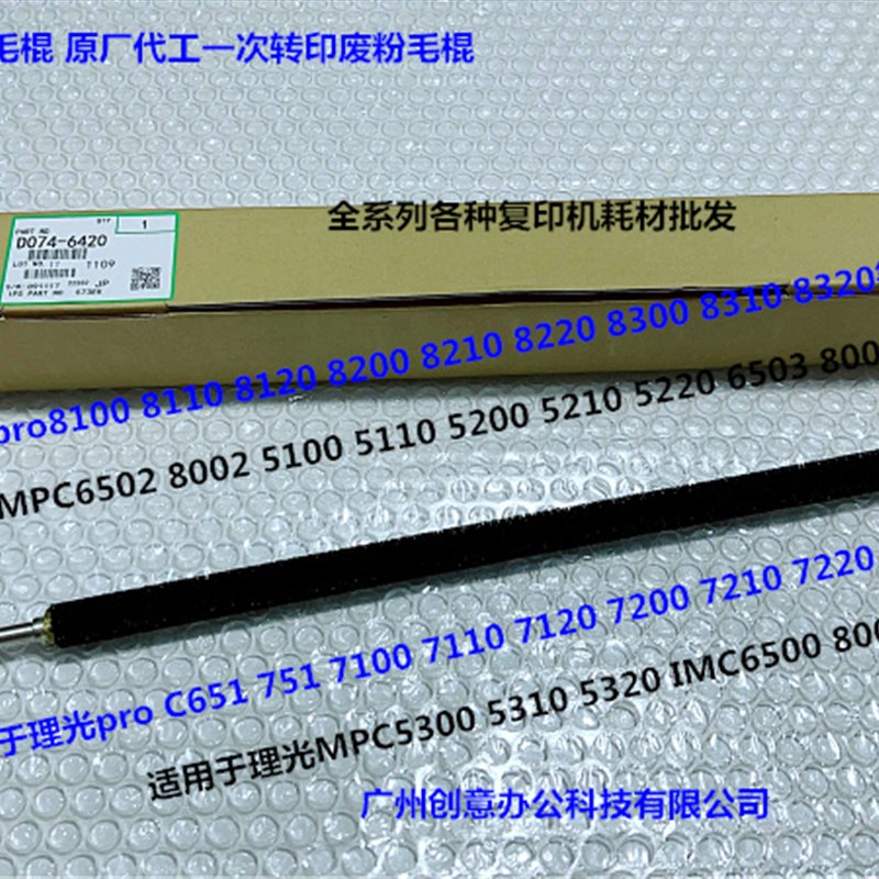 理光pro8100 8120 8110 8200 8210 8220一次转印废粉毛棍进口6420