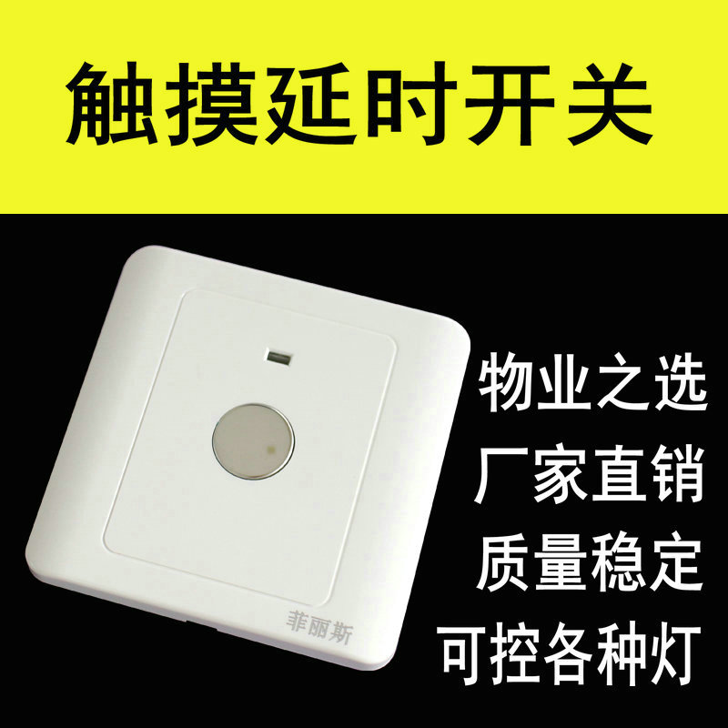 触摸开关86型节能 触摸延时面板 感应楼道开关 可控LED 节能灯